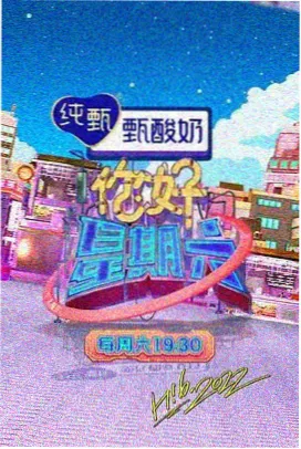本色视频综艺声生不息夏日特辑海报